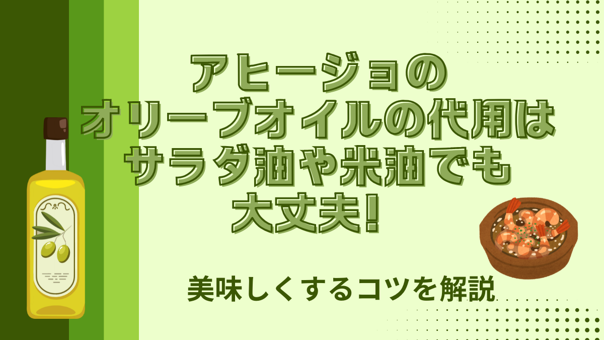 アヒージョのオリーブオイルの代用はサラダ油や米油でも大丈夫！美味しくするコツを解説