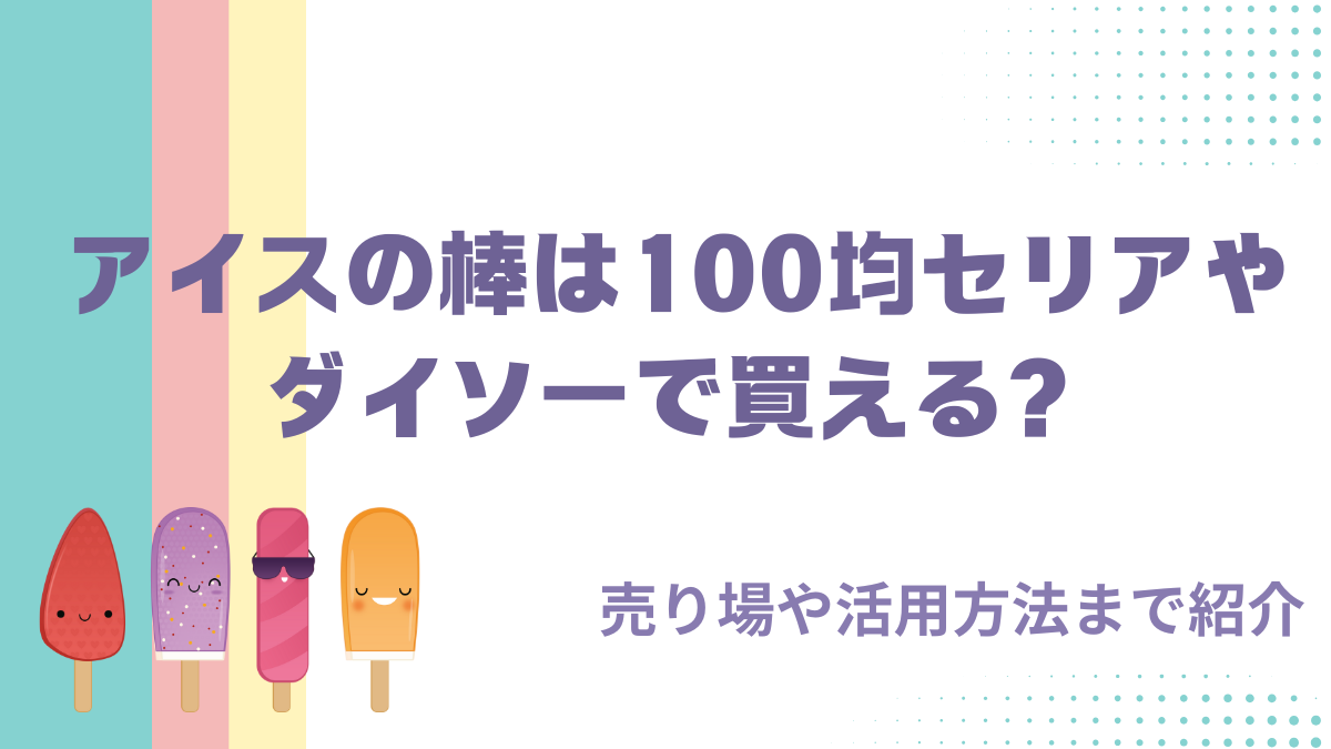 アイスの棒は100均セリアやダイソーで買える？売り場や活用方法まで紹介