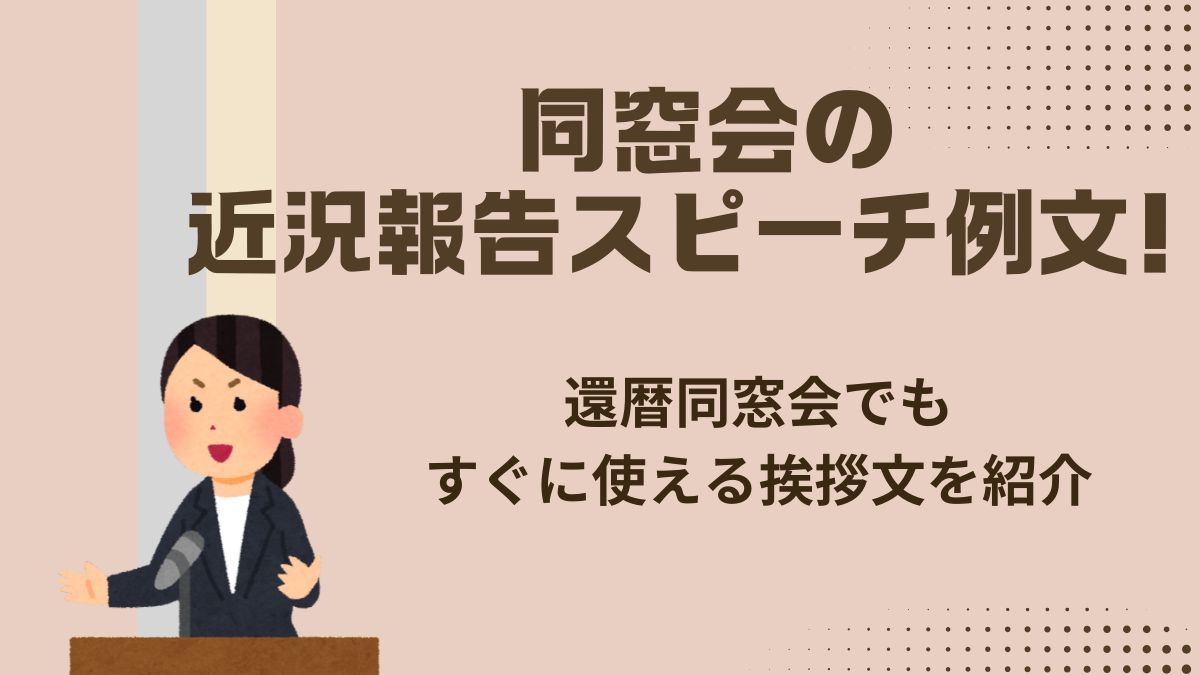 同窓会の近況報告スピーチ例文！還暦同窓会でもすぐに使える挨拶文を紹介