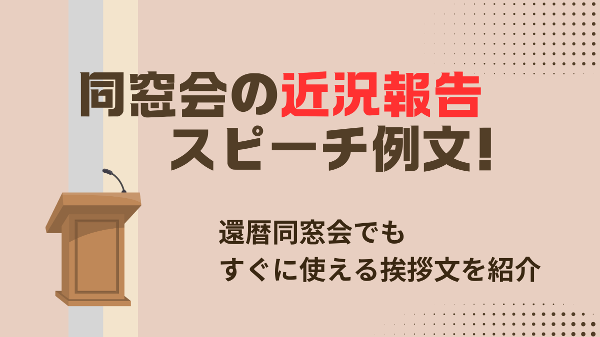 同窓会の近況報告スピーチ例文！還暦同窓会でもすぐに使える挨拶文を紹介