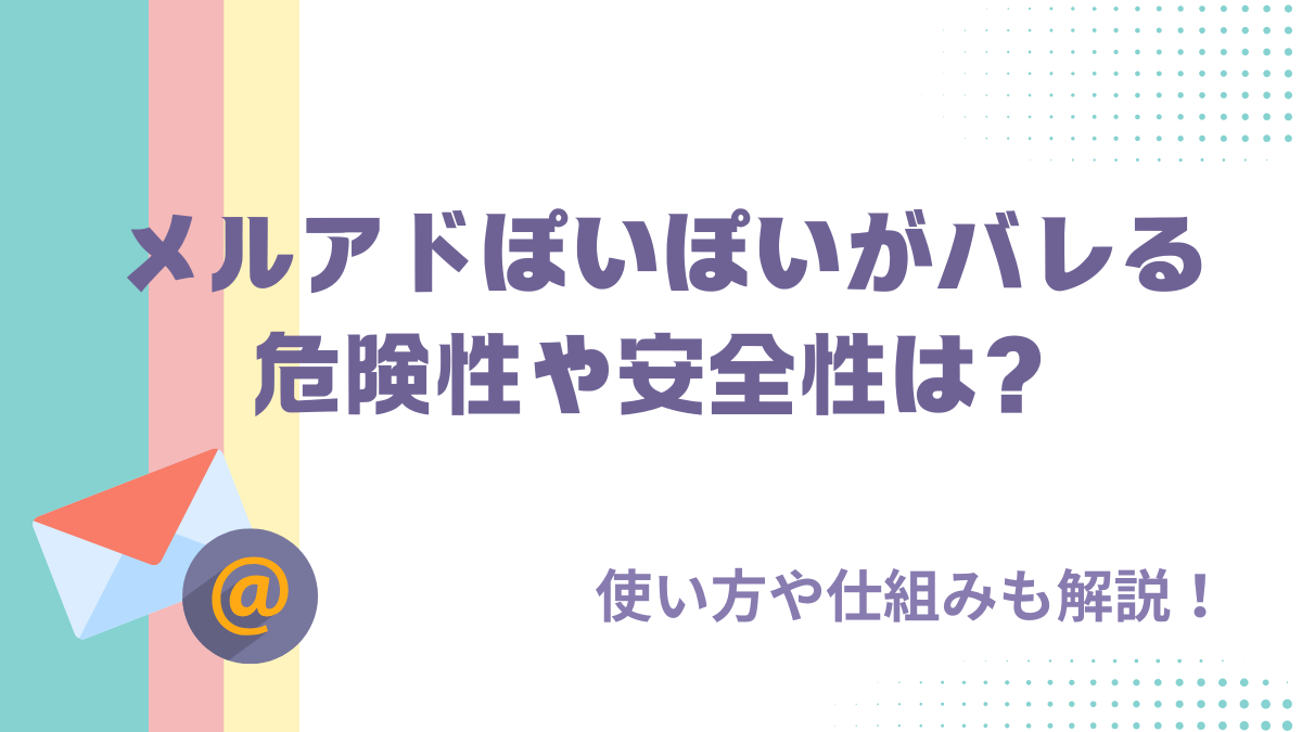 メルアドぽいぽいがバレる危険性や安全性は？使い方や仕組みも解説！