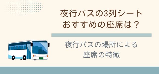 夜行バスの場所による座席の特徴のバナー画像