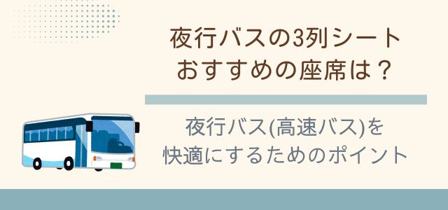 夜行バス(高速バス)を快適にするためのポイントのバナー画像