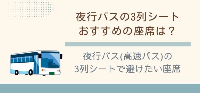夜行バス(高速バス)の3列シートで避けたい座席のバナー画像
