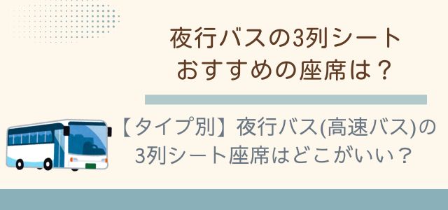 【タイプ別】夜行バス(高速バス)の3列シート座席はどこがいい?のバナー画像