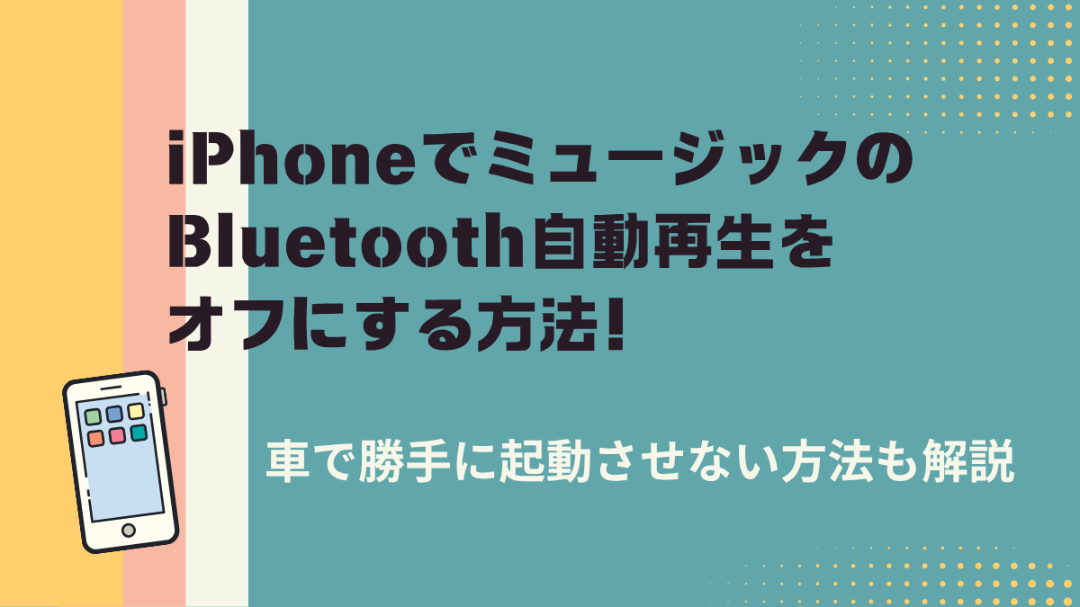 iPhoneでミュージックのブルートゥース自動再生をオフにする方法！車で勝手に起動させない方法も解説