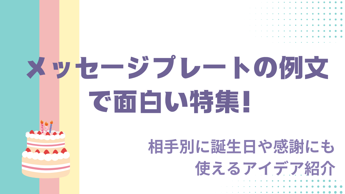 メッセージプレートの例文で面白い特集！相手別に誕生日や感謝にも使えるアイデア紹介