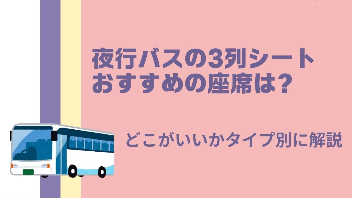 夜行バスの3列シートおすすめの座席は？どこがいいかタイプ別に解説