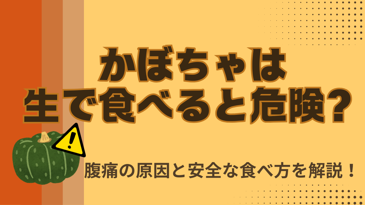 かぼちゃは生で食べると危険？腹痛の原因と安全な食べ方を解説！