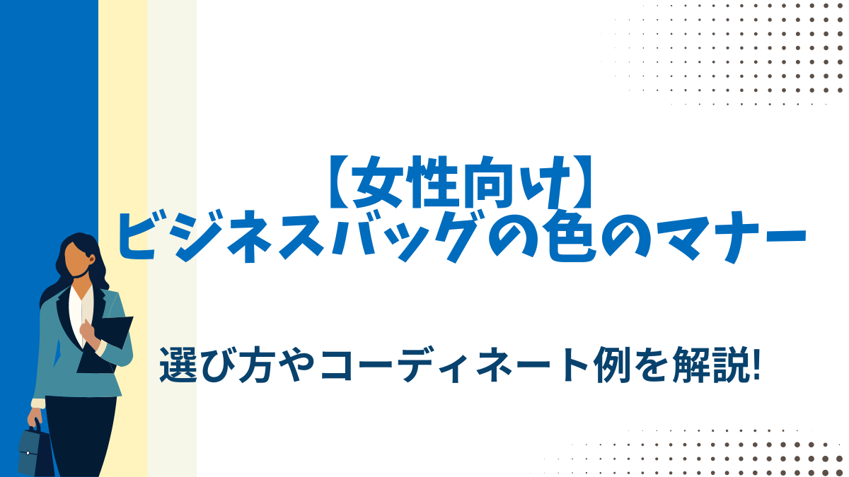 ビジネスバッグの色のマナー【女性向け】選び方やコーディネート例を解説