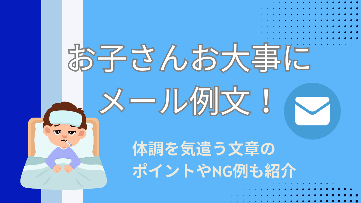 お子さんお大事にメール例文！体調を気遣う文章のポイントやNG例も紹介