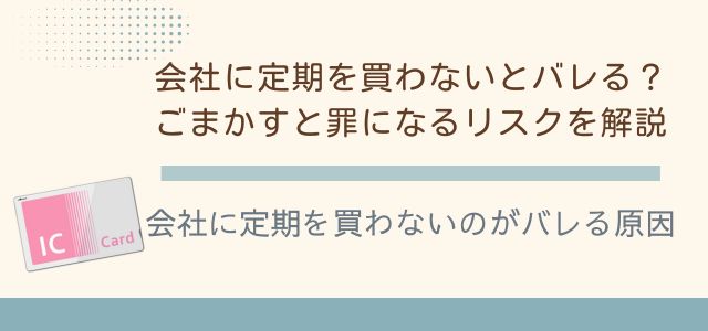 会社に定期を買わないのがバレる原因のバナー画像