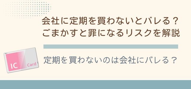 定期を買わないのは会社にバレる？のバナー画像