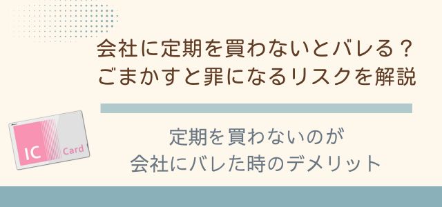 定期を買わないのが会社にバレた時のデメリットのバナー画像