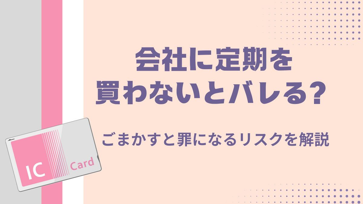 会社に定期を買わないとバレる？ごまかすと罪になるリスクを解説