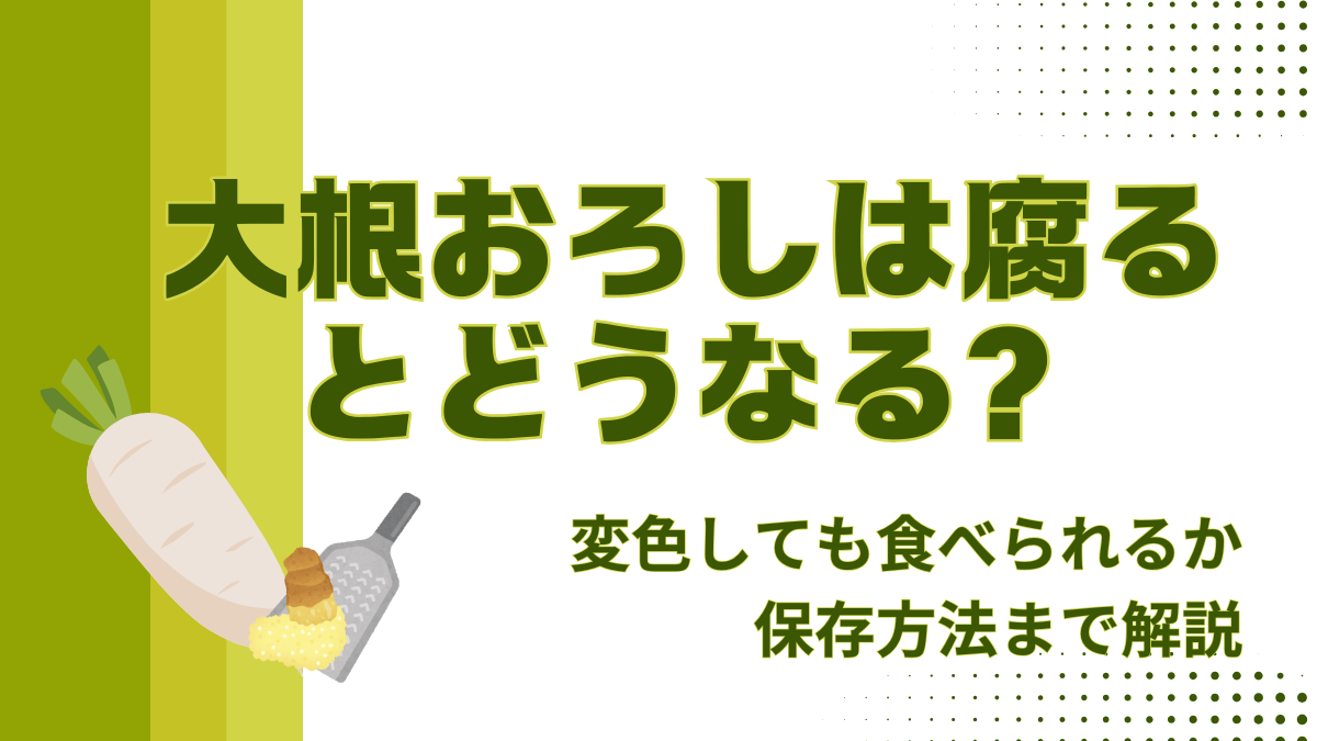 大根おろしは腐るとどうなる？変色しても食べられるか保存方法まで解説