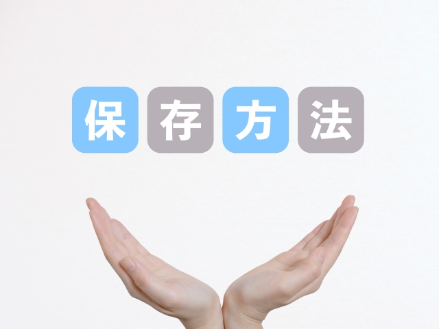 両手の上に「保存方法」と書かれた文字がある画像
