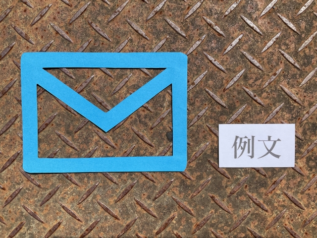 「例文」と書かれた紙と青色の「メールマーク」の画像