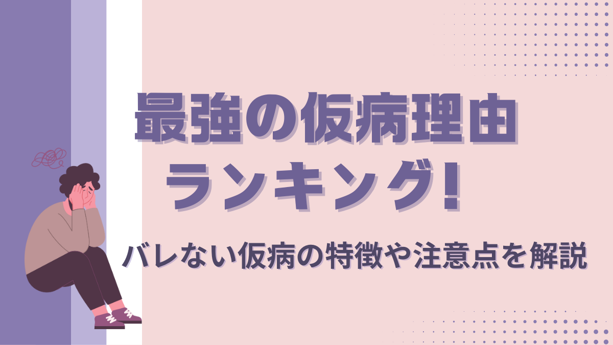 最強の仮病理由ランキング！バレない仮病の特徴や注意点を解説