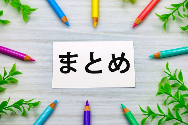 「まとめ」とかかれた白い紙の周りを5色の色鉛筆が囲んでいる画像
