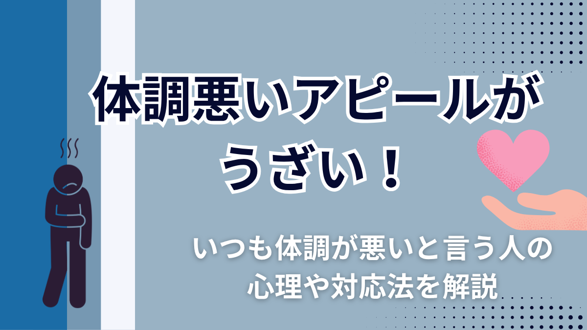 体調悪いアピールがうざい！いつも体調が悪いと言う人の心理や対応法を解説